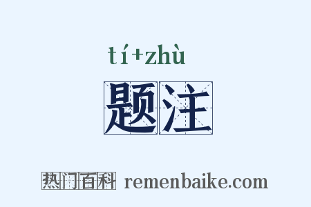 题注是什么意思的图片